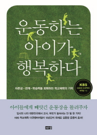 운동하는 아이가 행복하다